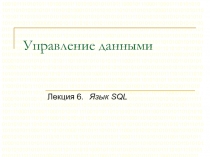 Управление данными. Язык SQL