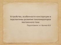 Устройство, особенности конструкции и перспективы развития тахогенераторов постоянного тока