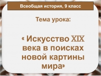 Искусство XIX века в поисках новой картины мира 9 класс