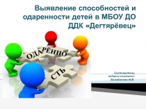 Выявление способностей и одаренности детей в МБОУ ДО