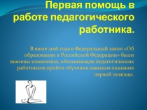 Первая помощь в работе педагогического работника