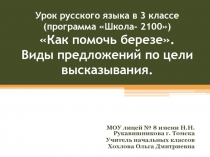 Как помочь березе. Виды предложений по цели высказывания 3 класс