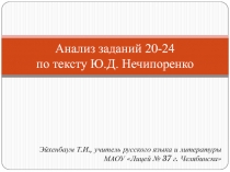 Анализ заданий 20-24 по тексту Ю.Д. Нечипоренко