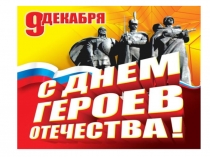 Презентация к Дню героев отечества