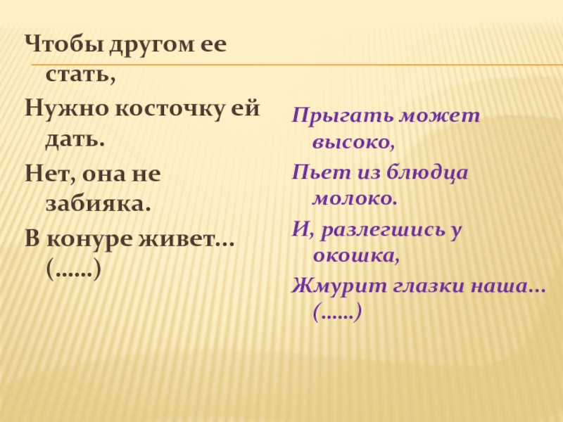 Стали обязательно. Чтобы другом ей стать нужно косточку. Загадка Триада.