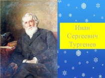 Презентация Образы детей в рассказе И.С. Тургенева Бежин луг