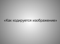 Как кодируется изображение 8 класс