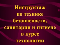 Техника безопасности при работе с тканью