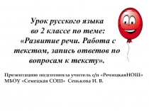 Развитие речи. Работа с текстом, запись ответов по вопросам к тексту 2 класс