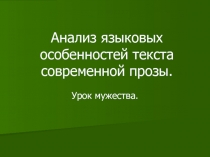 Анализ языковых особенностей текста современной прозы