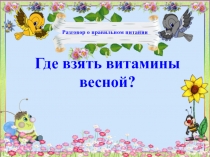 Где взять витамины весной?