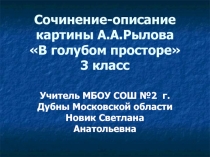 Сочинение-описание картины А.А.Рылова В голубом просторе 3 класс УМК Школа России