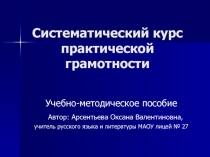 Систематический курс практической грамотности