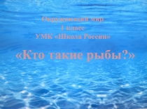 Кто такие рыбы 1 класс УМК Школа России