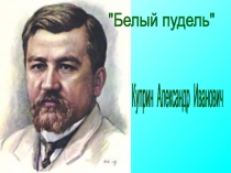 Белый пудель Куприн Александр Иванович 5 класс