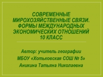 Современные мирохозяйственные связи. Формы международных экономических отношений 10 класс