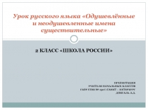 Одушевленные и неодушевленные имена существительные 2 класс Школа России