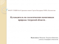 Путеводитель по геологическим памятникам природы Амурской области