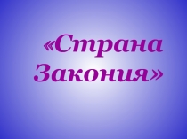 Презентация к классному часу Страна Закония 3 класс