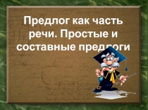 Предлог как часть речи. Простые и составные предлоги 7 класс