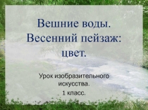 Вешние воды. Весенний пейзаж: Цвет 1 класс