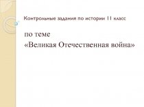 Контрольные задания Великая Отечественная война 11 класс