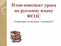 Отвечаем на вопрос почему?