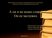 А он и не искал славы. Он ее заслужил