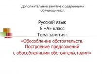 Обособление обстоятельств. Построение предложений   с обособленными обстоятельствами   8 класс