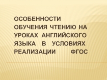 Особенности обучения чтению на уроках английского языка в условиях реализации ФГОС 7 класс