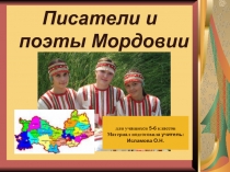 Писатели и  поэты Мордовии