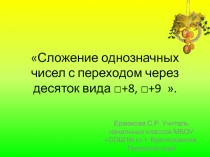 Сложение однозначных чисел с переходом через десяток вида +8, +9 1 класс