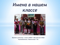 Имена в нашем классе   1 класс