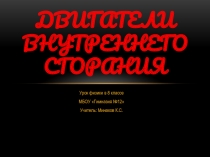 Двигатели внутреннего сгорания 8 класс