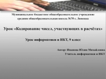 Кодирование чисел, участвующих в расчётах 9 класс