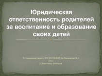 Юридическая ответственность родителей за воспитание и образование своих детей