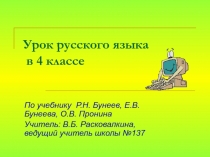 Повторение орфограмм: безударные гласные, проверяемые согласные и непроизносимые согласные в корне слова 4 класс