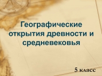 Географические открытия древности и средневековья 6 класс