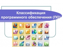 Классификация программного обеспечения (ПО)