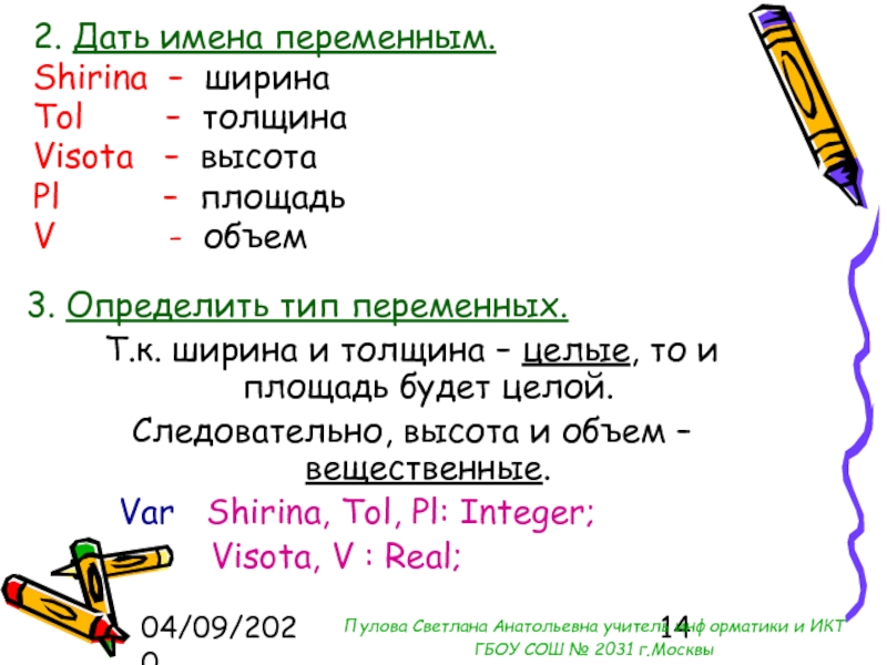 Паскаль имя 4. Паскаль имя. Имена переменных в Паскале. Выберите правильные имена переменных:. Запись имени переменной.