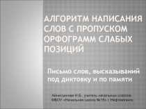 Алгоритм написания слов с пропуском орфограмм слабых позиций