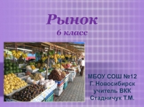 Рынок 6 класс