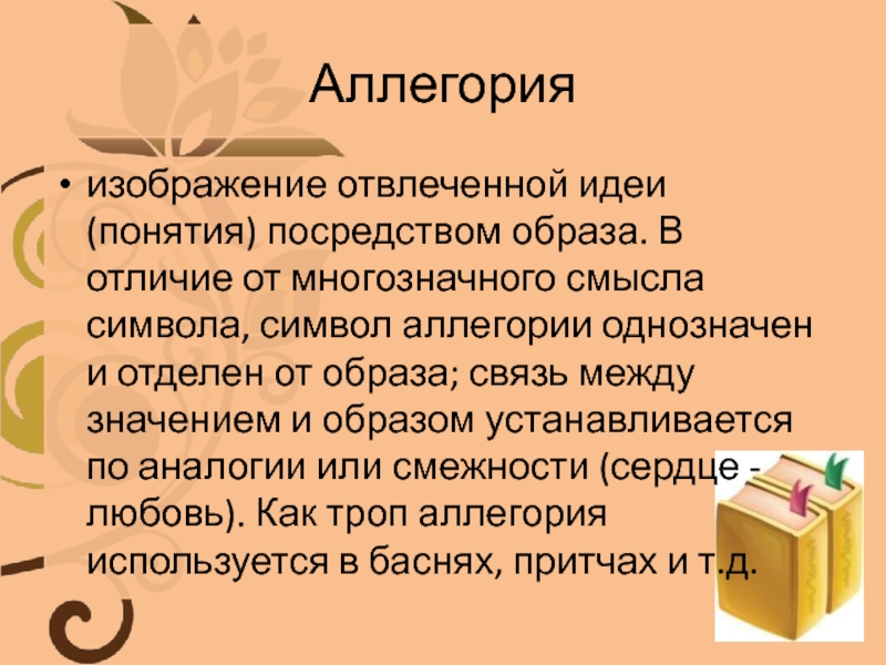 Прием иносказательного изображения отвлеченной идеи при помощи конкретного образа