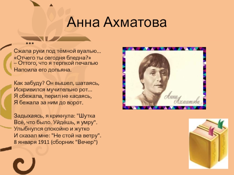 Руки под темной вуалью. Анна Ахматова сжала руки. Анна Ахматова сжала руки под тёмной вуалью. Сжала руки под темную воуалью. Ахматова вуаль.