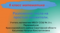 Разложение числа на простые множители 6 класс