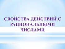 Свойства действий с рациональными числами