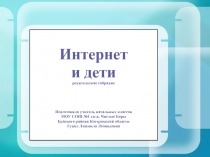 Интернет и дети 1 класс