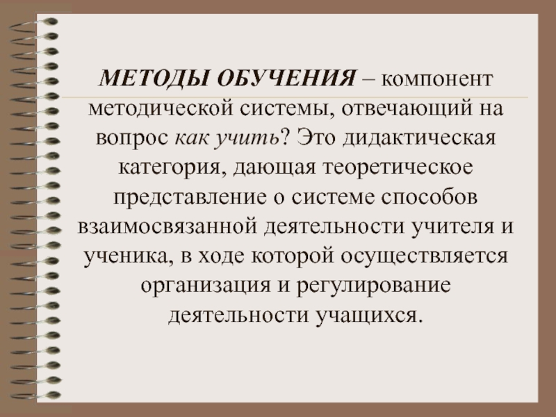 Теоретическое представление. Сущность дидактической категории метод обучения. Методы обучения отвечают на вопросы. Методы обучения отвечают на вопросы 1.что учить. Содержание обучения отвечает на вопрос.