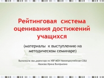 Рейтинговая система оценивания достижений учащихся