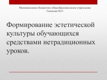 Формирование эстетической культуры обучающихся средствами нетрадиционных уроков